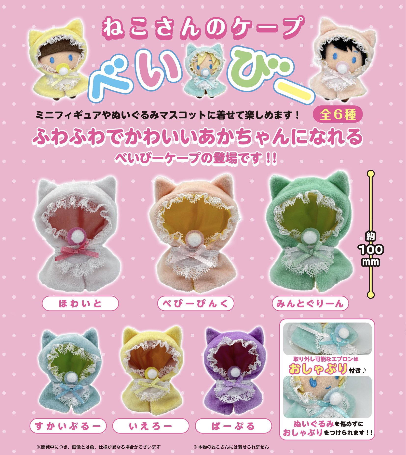 ねこさんのケープ べいびー』発売。ふわふわでかわいい