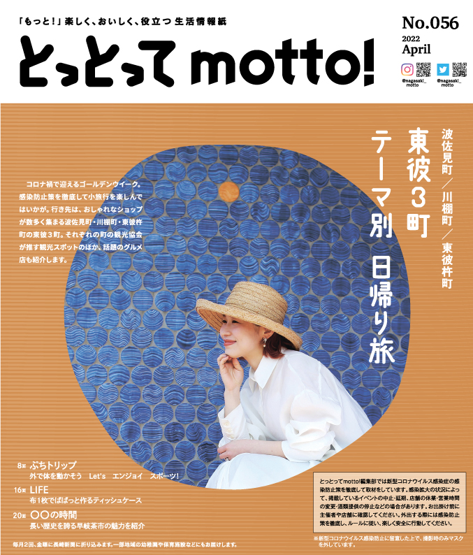 とっとってmotto 長崎新聞 本日発行 とっとってmotto 056号 今日の長崎新聞に折り込まれています 特集では すてきな店が続々登場している 東彼３町 をテーマ別に巡ります ４月22日発行号 T Co Vumpjwjqvy Twitter