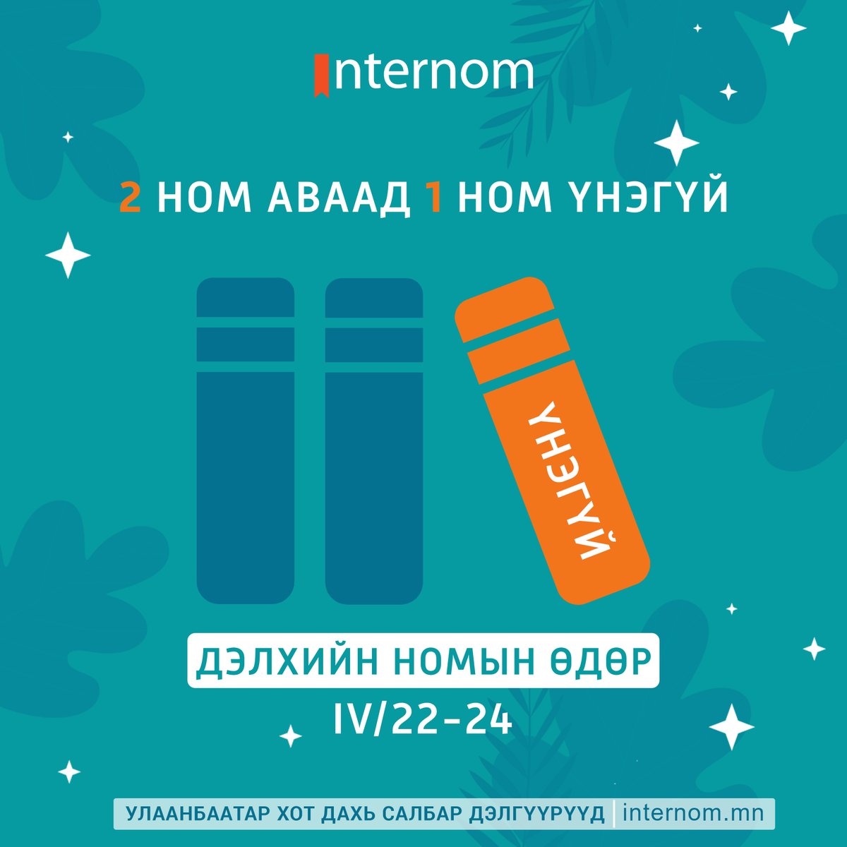 2 НОМ АВААД 1 НОМ ҮНЭГҮЙ 
Интерном номын дэлгүүрийн бүх салбарт 2022.04.22-24нд Дэлхийн номын өдөрт зориулж 2+1 урамшуулалт худалдаа эхлэхэд бэлэн боллоо... 
Мөн уншигч та  internom.mn сайтаар захиалга өгөх боломжтой 😎
Лавлах утас: 75777700