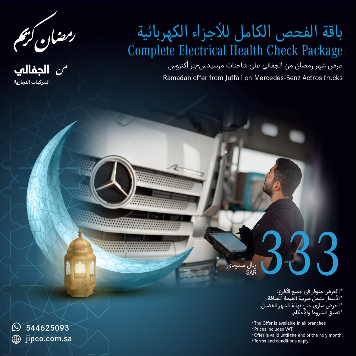 MBTrucksKSA's tweet photo. لا تفوتوا عروضنا الحصرية لباقات الصيانة في شهر الخير 🌙💙
#Juffail #MercedesBenz https://t.co/mEyDoCTdSw