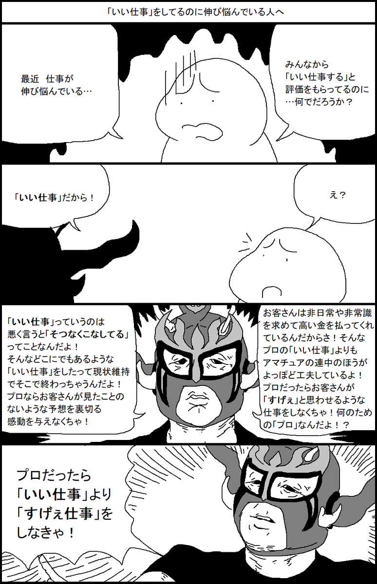 「いい仕事」をしてるのに伸び悩んでる人へ 