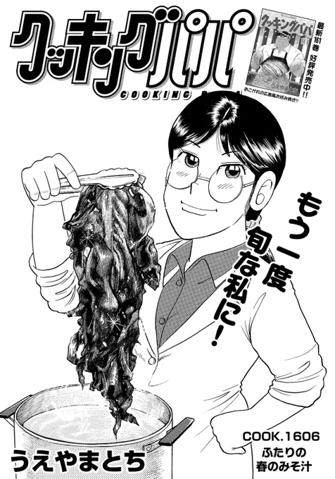 最新モーニング21号のクッキングパパはお久しぶりの天子ちゃん&三郎カップルで、染み入る春のお味噌汁です!!

ご家庭でもぜひ!! 
