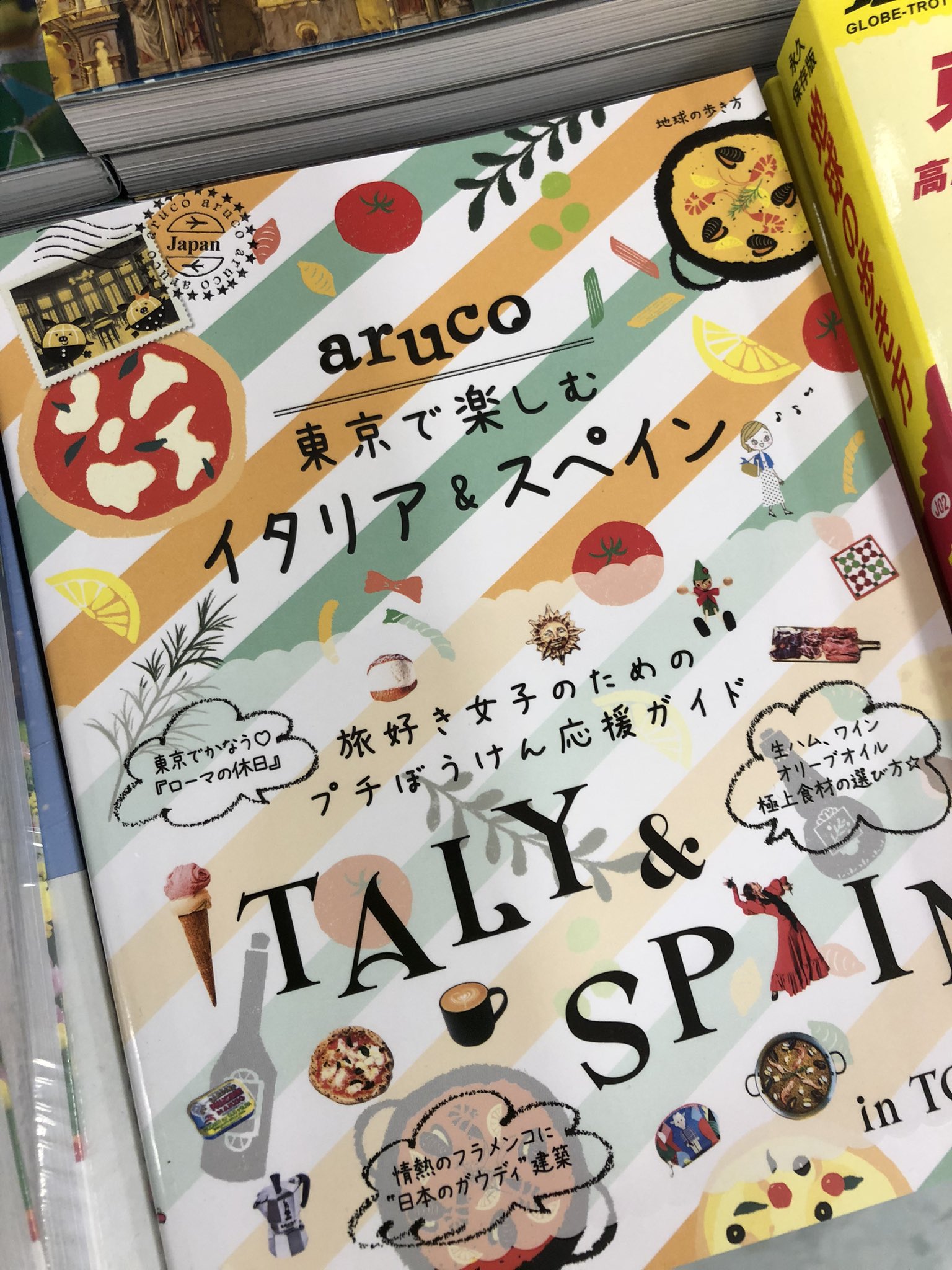 サクラ書店高村店 湘南乃本屋 東京でローマの休日 サクラ書店高村店 都内で気軽に海外気分 地球の歩き方aruco 東京で楽しむイタリア Amp スペイン 旅好きのための応援ガイド 学研 地球の歩き方aruco 東京で楽しむイタリア