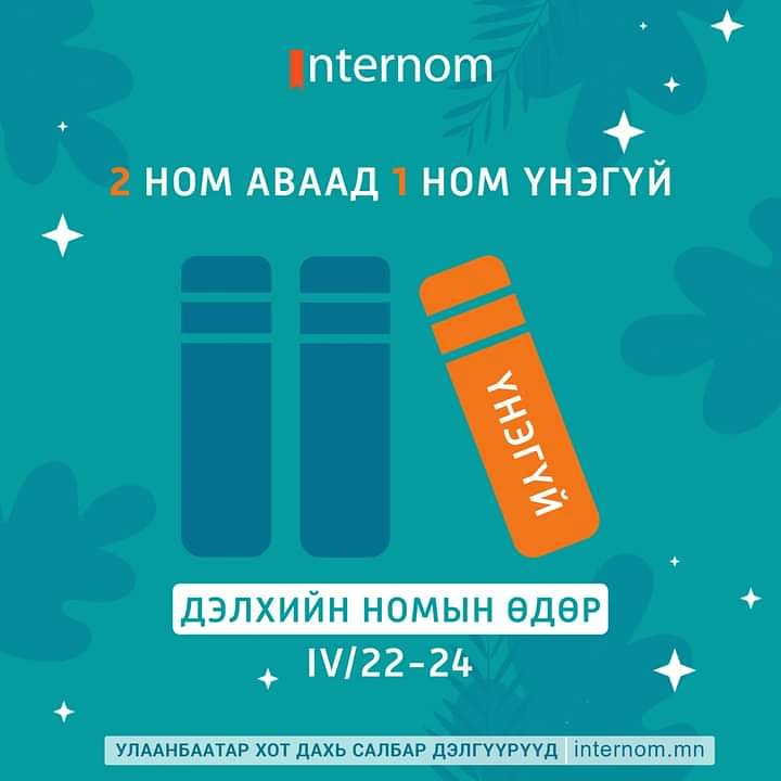 2 НОМ АВААД 1 НОМ ҮНЭГҮЙ 
 
Интерном номын дэлгүүрийн бүх салбарт 2022.04.22-24нд Дэлхийн номын өдөрт зориулж 2+1 урамшуулалт худалдаа эхлэхэд бэлэн боллоо... 

Мөн уншигч та  internom.mn сайтаар захиалга өгөх боломжтой 😎

Лавлах утас: 75777700