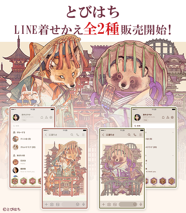 【告知】LINE着せ替え配信をまた出していただました!狐と狸のイラストです。よろしくお願いいたします!🙇‍♀️🙇‍♀️
ーーーーーーー
とびはち Vol.2
https://t.co/yMdAQ88JNP

とびはち Vol.3
https://t.co/RNgV9C8AhP
ーーーーーーー 