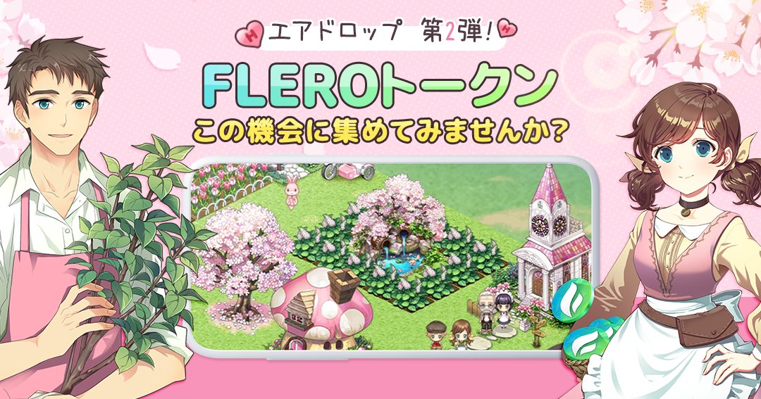 everyfarm_jp's tweet photo. 🌸🌸エアドロップ　第2弾！スタート🎊
🌺FRELOトークン💵この機会に集めてみませんか？
🥑キャンペーン期間: 4月21日～ 5月4日

参加はこちらから👉https://t.co/QYheMHQlGc

🎉FRELOトークンGETのチャンスをお見逃しなく！

#airdrop #playtoearn #everyfarm #farmgame #blockchaingame #P2E #NFT https://t.co/ifOYntKD83