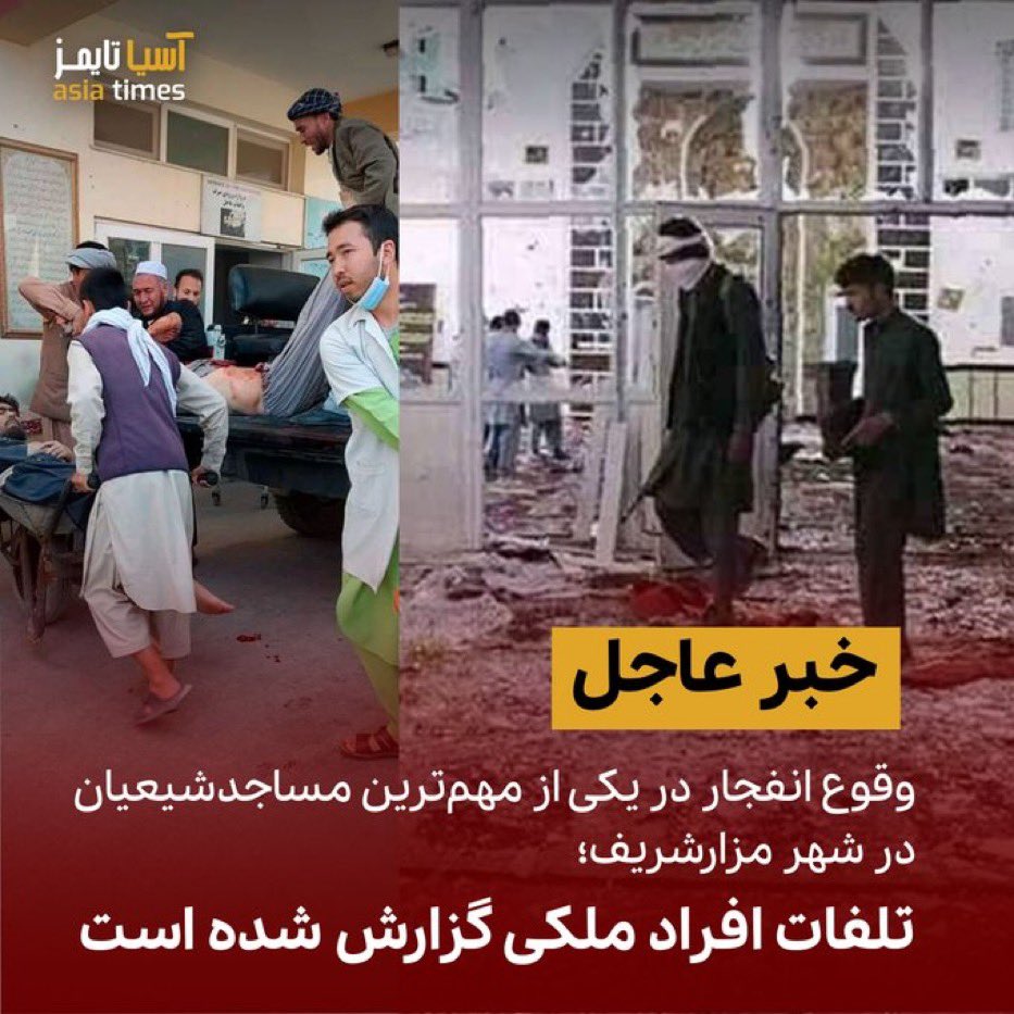 NilofarAyoubi's tweet photo. Explosion in Mazar-e-sharif Shiites Mosque!
The Death tolls are said to be high.
Taliban not allowing Media to cover the Incident.
#stophazaraGenoside https://t.co/diE1LgnnNL