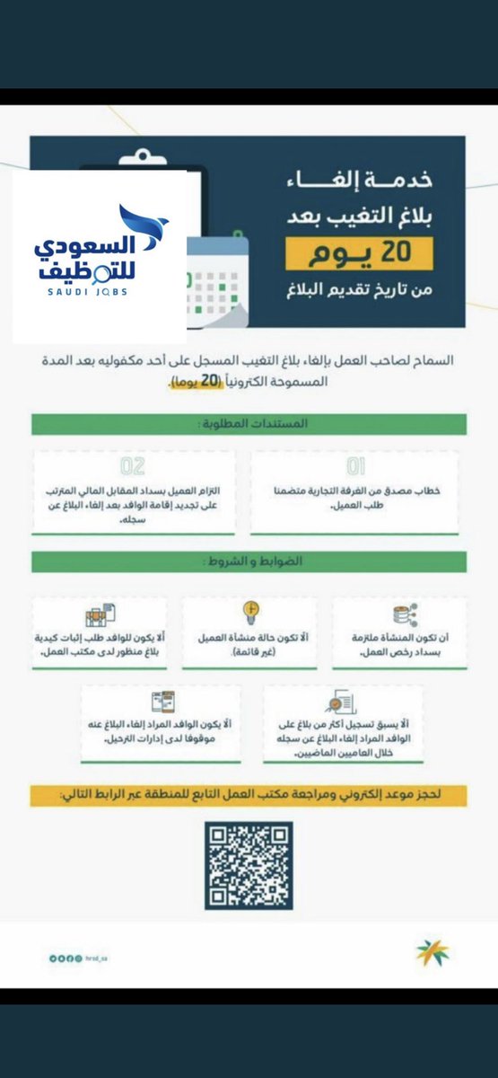 Businesssalon1's tweet photo. السماح لصاحب العمل بإلغاء بلاغ التغيب المسجل على أحد مكفوليه 
( بعد المدة المسموحة الكترونياً 20 يوماً ) https://t.co/1qtzWynSEW