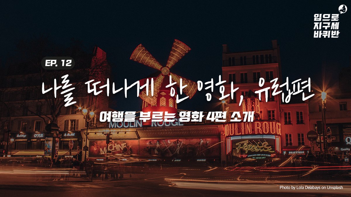 monglim4's tweet photo. #입으로지구세바퀴반 특별편으로 돌아왔습니다. <나를 떠나게 한 영화, 유럽편> 여행을 부르는 영화들에 대해 이야기 나눠봅니다. 마음은 이미 유럽 어느 골목, 마주친 낯선 이와의 설레는 로맨스를... (정신 차려)

팟캐스트: https://t.co/1yxIzm3aq9
팟빵: https://t.co/4xlRRye0ji https://t.co/IXY3DSYdMO