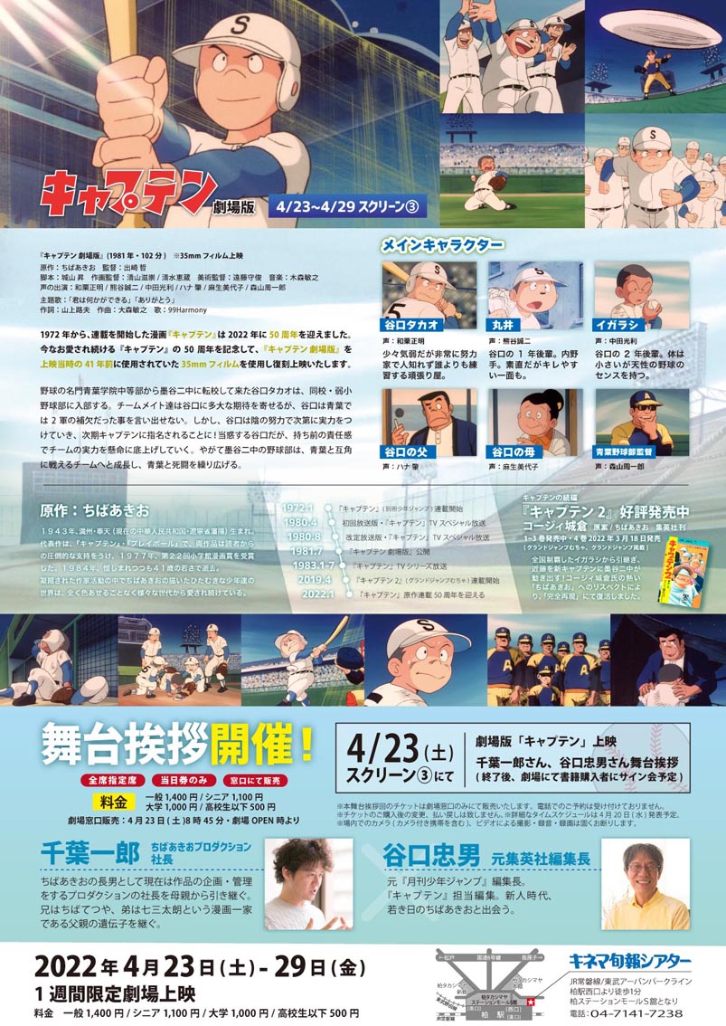 いよいよ明日から「キャプテン 劇場版」1週間限定上映イベントが開催