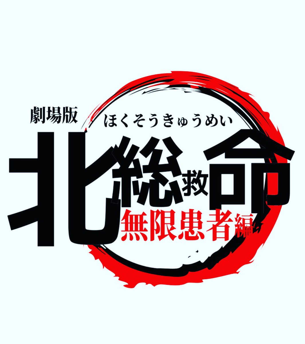 bookvillage1977's tweet photo. 中止続きの各種研修ようやく再開の方向。研修打合せを行いました。コロナ禍でも他災害起こりますものね。#CLDMAT #千葉県災害医療チーム #隊員養成 #技能維持
#北総救命 #ロゴ #パロディ #何風? #第4弾 #hokusoh #HEMS #helicopter #emergency #medical #service #nms #Japan #shock #trauma https://t.co/GzQQUvqtOL