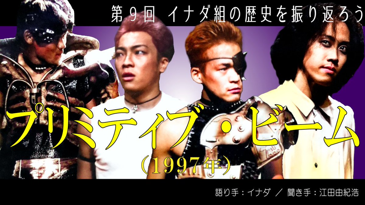 チームナックス 劇団イナダ組 おまけつき（´-`）
