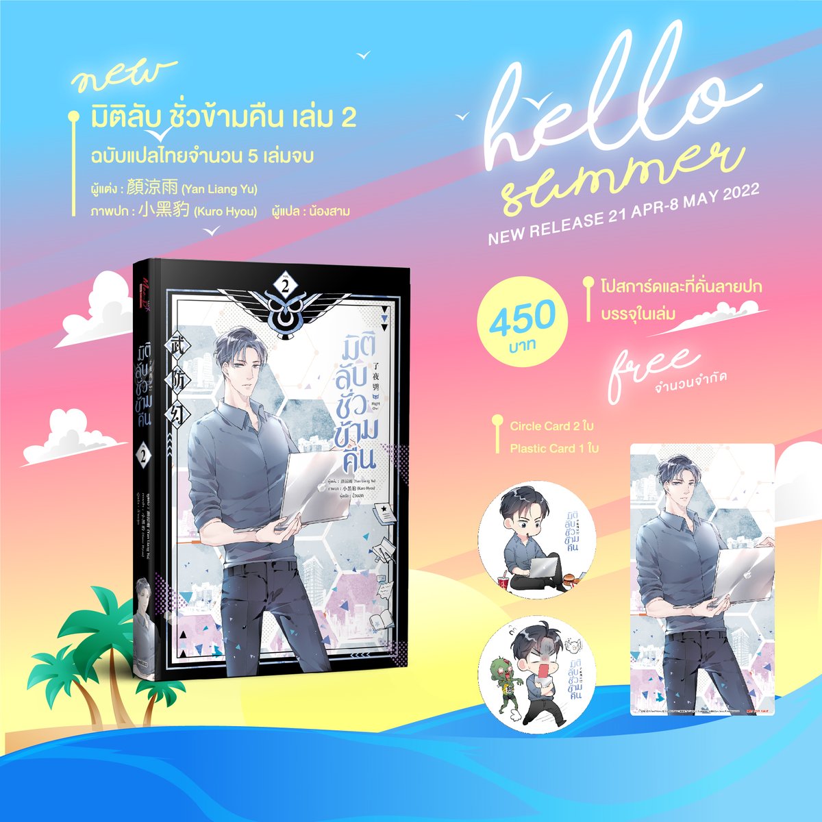 MeeDee_Pub's tweet photo. New Release April 2021
#ระบบภารกิจสวมหมวกเขียว
#มิติลับชั่วข้ามคืน
#GoBacktoWay
ตั้งแต่วันนี้ – 8 May 2022
เริ่มจัดส่ง 3 May เป็นต้นไป
ลิงก์สั่งซื้อ : https://t.co/NZbm8z7dsy
รายละเอียดและโปรโมชั่นเพิ่มเติม
โปรดอ่านที่เพจ Meedee Publishing https://t.co/c8gUV4HQM6