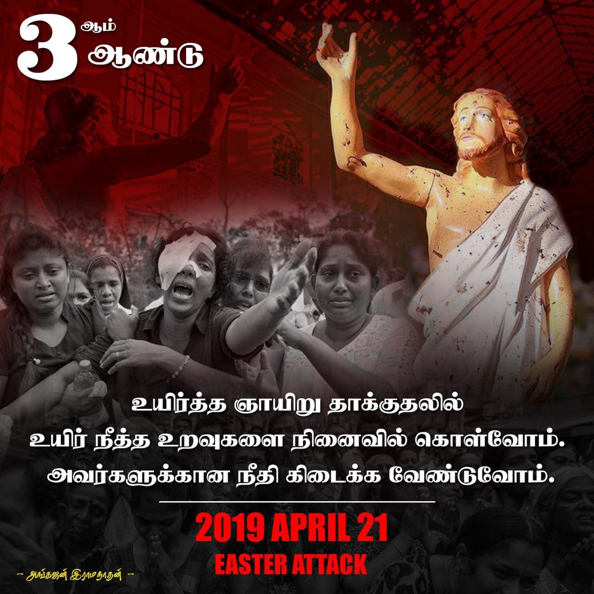 AngajanR's tweet photo. 2019ம் ஆண்டு இதே நாளில், எங்கள் நாட்டையே உலுக்கிய #ஈஸ்டர் உயிர்த்த ஞாயிறு தாக்குதலில் உயிர் நீத்த எங்களது உறவுகளை நாம் நினைவில் கொள்வோம். அவர்களுக்கான நீதி கிடைக்க ஒரே குரலாய் வேண்டுவோம்.
3 ஆண்டுகள் கடந்தாலும் வலிகளோடும் வடுக்களோடும்...
#EasterAttack2019 #EasterSundayAttacksLK https://t.co/3pt23HKKxI