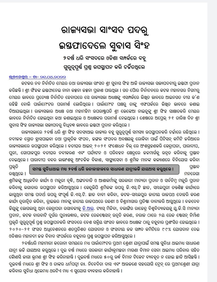 News18Odia's tweet image. #ସାଂସଦ_ପଦରୁ_ସୁବାସ_ସିଂଙ୍କ_ଇସ୍ତଫା 

ରାଜ୍ୟସଭା ସାଂସଦ ପଦରୁ ଇସ୍ତଫା ଦେଲେ ସୁବାସ ସିଂ @SSingh_odisha

ନିକଟରେ କଟକ ମେୟର ଭାବେ ନିର୍ବାଚିତ ହୋଇଛନ୍ତି ସୁବାସ ସିଂ  । #rajyasabha #SubashSingh