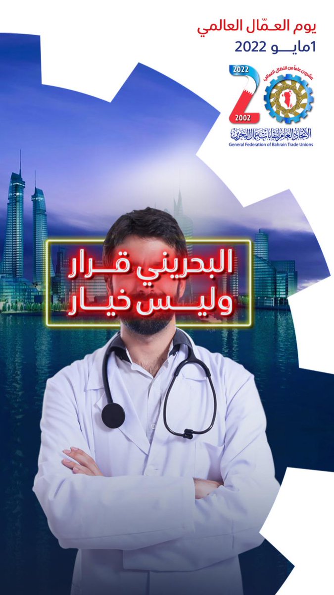 GFBTU_Manama's tweet photo. #البحريني_قرار_وليس_خيار
#يوم_العمال_العالمي 
#البحرين https://t.co/4IjIKSm1DI