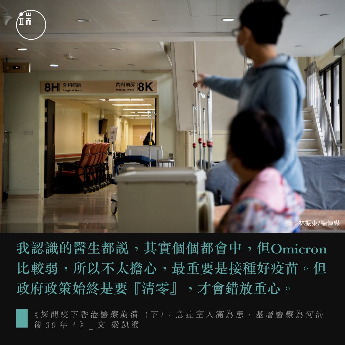 【市民依賴急症室、政府反應慢半拍：香港醫療系統癱瘓，真的只關疫情事？】 https://t.co/xJ4jE740be 香港第五波疫情爆發「超出了醫院可以處理的臨界點，就全盤崩潰」，問題的癥結