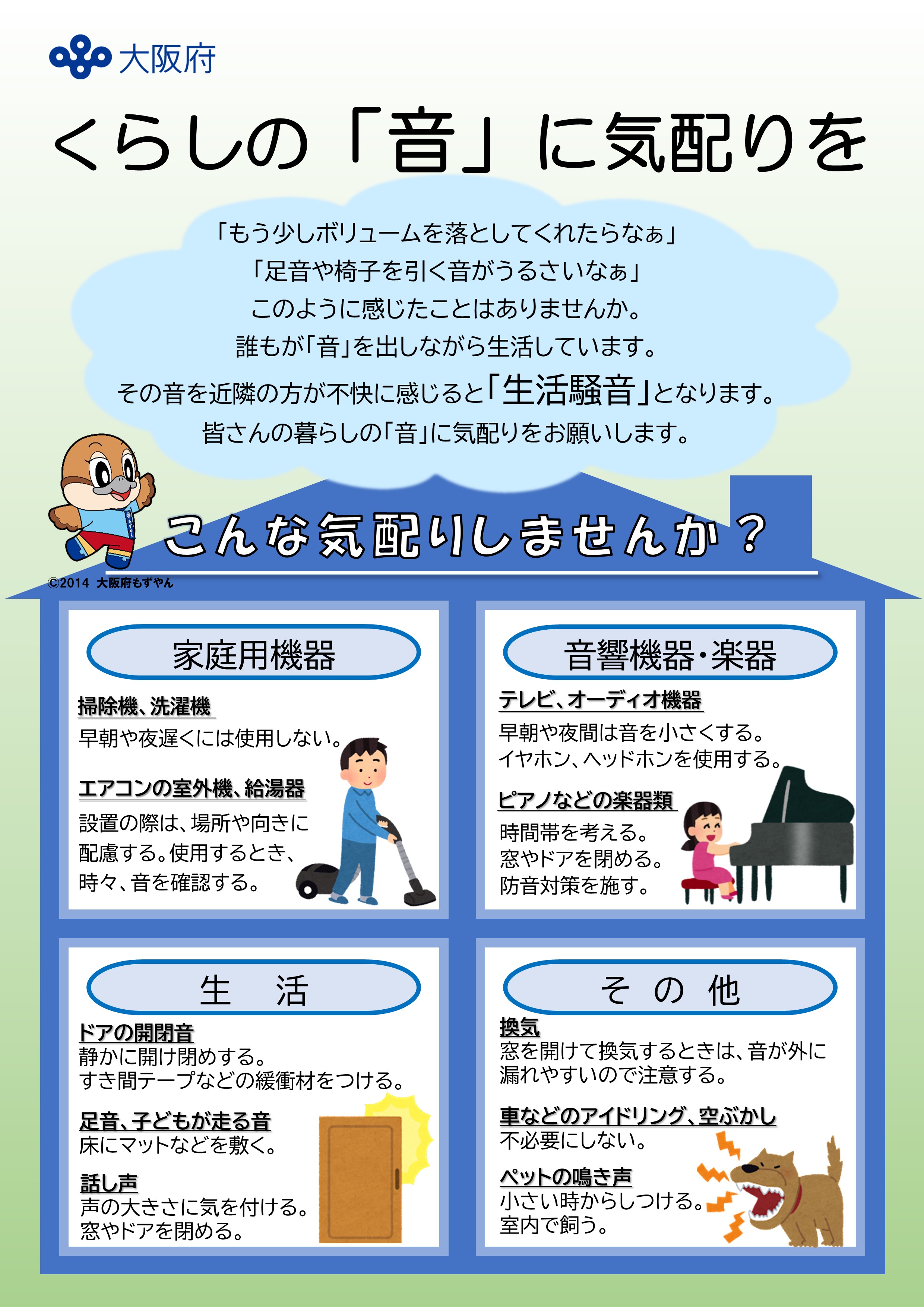 もずやん 大阪府広報担当副知事 暮らしの音に気配りを コロナ禍で在宅時間が増え 生活騒音に関する相談が増加しています 暮らしの中で発生する 音 を近隣の方が不快に思えば 生活騒音 となります 注意点をまとめたリーフレットや動画をhpで公開