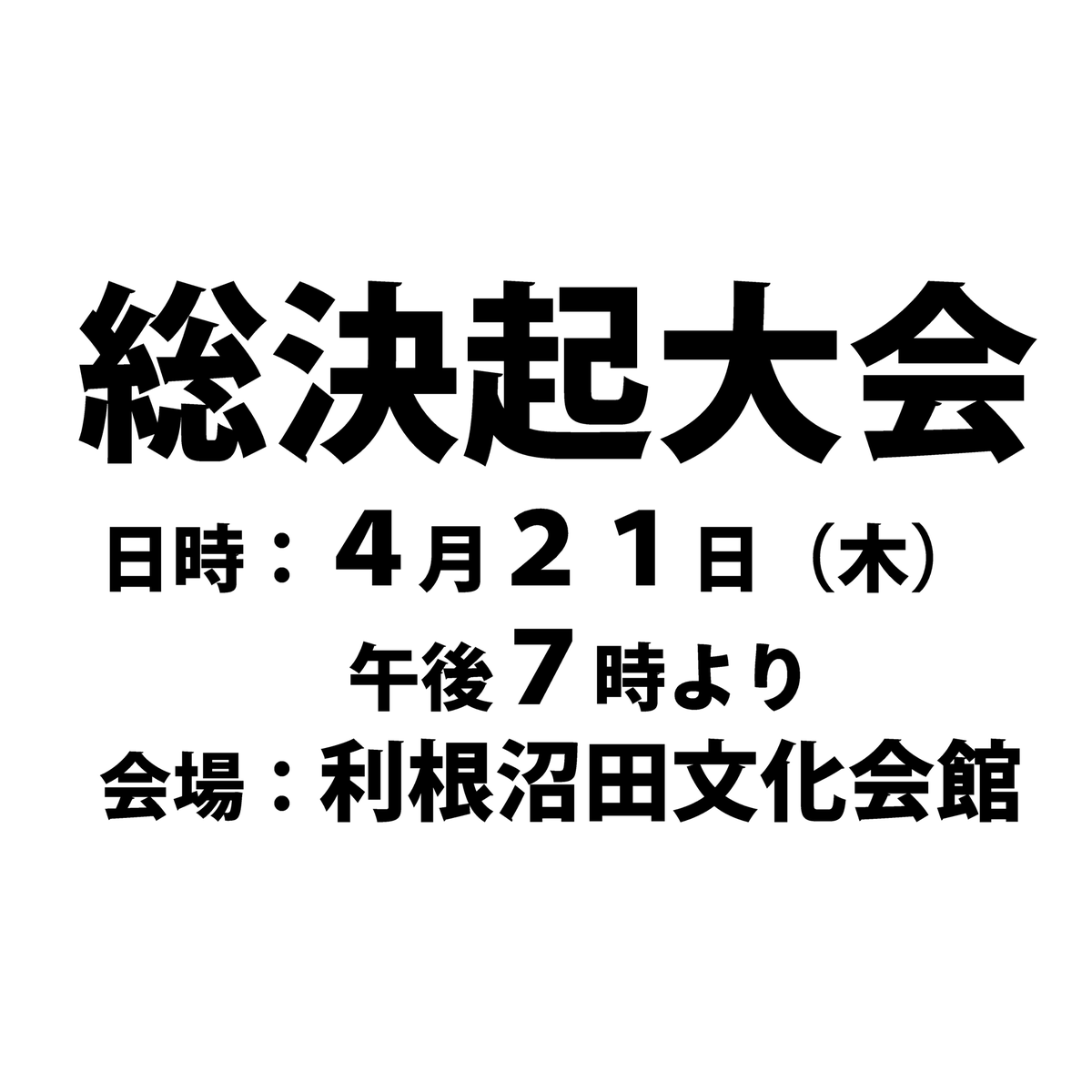 taeko_info's tweet photo. 朝から遊説をさせていただき、白沢,横塚,桜町,沼須の各地で街頭演説を行わせていただきました。夜は7時から利根沼田文化会館で総決起大会がございます。
※ 感染症対策を講じて開催となります。
#沼田市長選挙 #沼田市長選 #沼田市 #沼田市政 #沼田 #利根沼田 #taeko742 #星野たえこ #星野妙子 https://t.co/Z8iDj4J6Hi