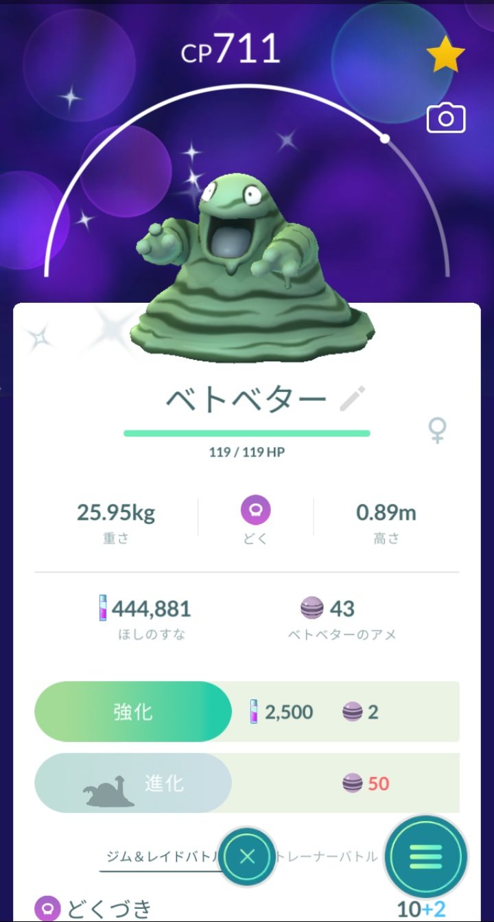 きのい ポケモンgo 色違いのベトベターつかまえた ちょうどアメがたまったからベトベトンに進化させたよ サンでやってた国際孵化 2ヶ月くらいサボり中 よりも先にゲットしちゃった T Co Cuc4darz1d Twitter