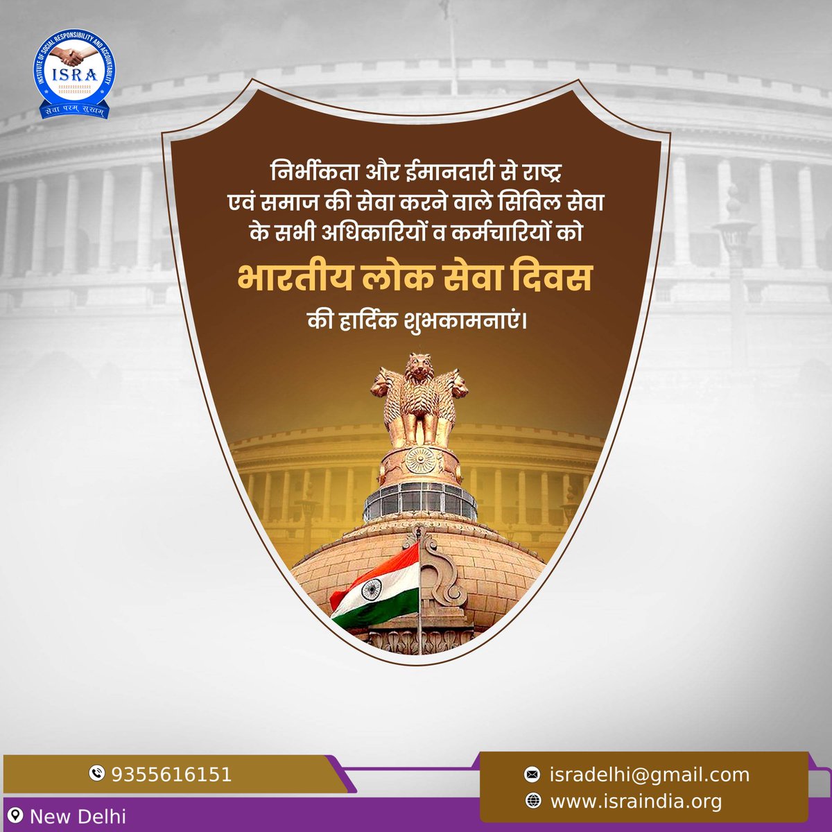 ISRA4CG's tweet photo. निर्भीकता और ईमानदारी से राष्ट्र एवं समाज की सेवा करने वाले सिविल सेवा के सभी अधिकारियों एवं कर्मचारियों को भारतीय सिविल सेवा दिवस की हार्दिक शुभकामनाएं। #भारतीय_सिविल_सेवा_दिवस #ISRAINDIA #CivilServicesDay https://t.co/dKyTuuzpkr