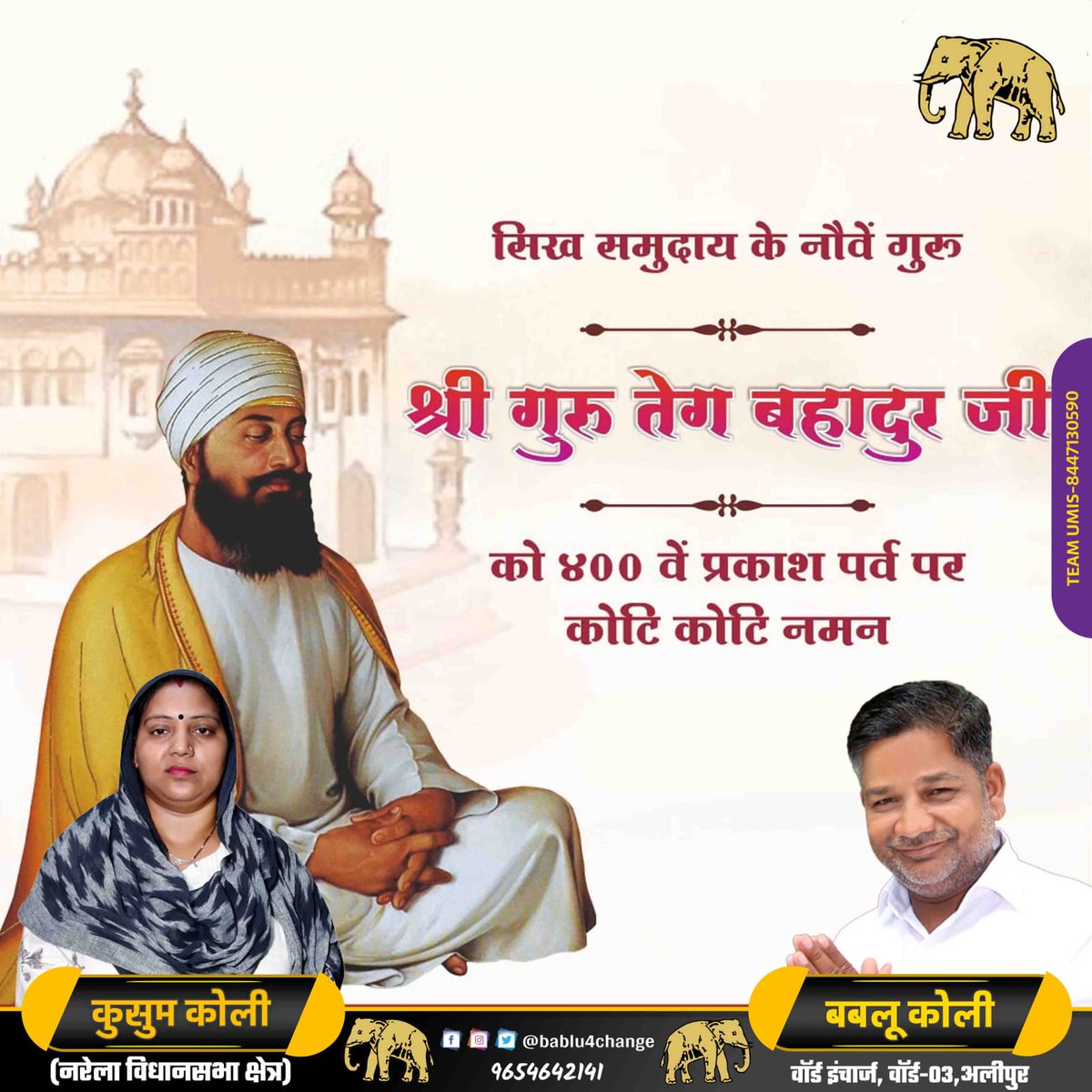 babluforchange's tweet photo. "हिन्द की चादर" के नाम से विख्यात, पराक्रमी योद्धा, धर्म एवं मानवता के रक्षक, सिख धर्म के नौवें गुरु श्री गुरु तेग बहादुर जी के 400वें #प्रकाश_पर्व पर आप सबको हार्दिक बधाई एवं शुभकामनाएँ। 🙏
#prakashpurab https://t.co/SYaUqoi0RZ