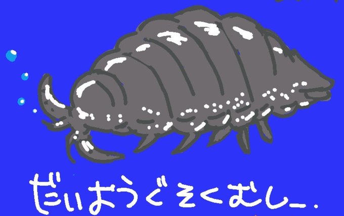ダイオウグソクムシのtwitterイラスト検索結果 ダイオウグソクムシのtwitterイラスト検索結果