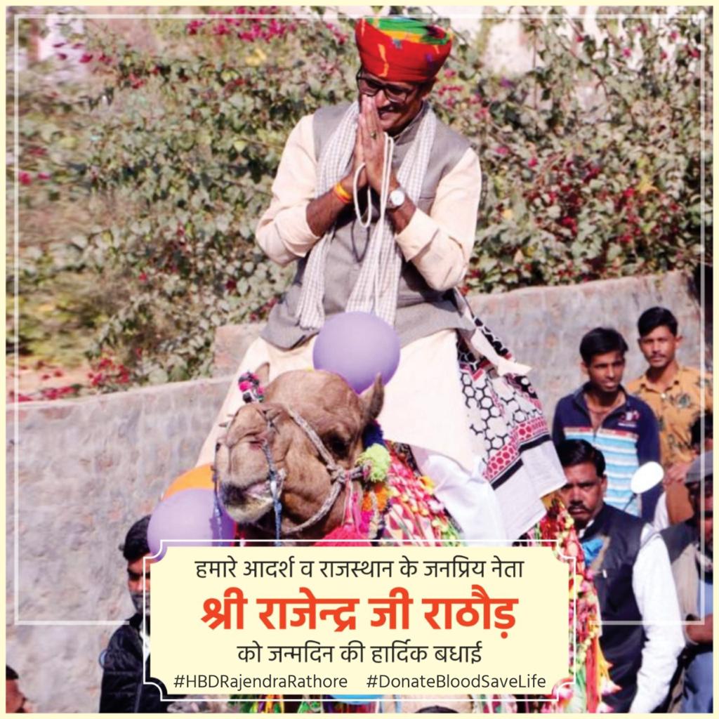 राजस्थान की राजनीति में बाबोसा भैरोंसिंह शेखावत के बाद सर्वदलों के भीतर गहरी पैठ रखने वाले राजस्थान विधानसभा में उपनेता प्रतिपक्ष राजेन्द्र राठौड़ साहब को जन्मदिन की हार्दिक शुभकामनाएं। #HBDRajendraRathore #DonateBloodSaveLife <a href="/Rajendra4BJP/">Rajendra Rathore</a> <a href="/BJP4India/">BJP</a>