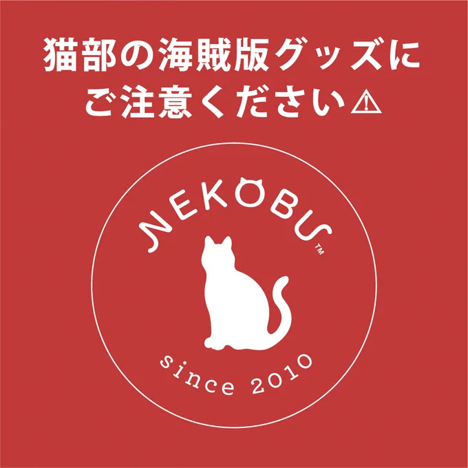 【ご注意ください⚠️】
現在、猫部に漫画家 山野りんりんさんが提供してくださったイラストを無断使用した、海賊版グッズのインターネット上での販売を確認しております。
詳細と猫部公式ライセンスグッズについてはこちらをご覧ください。⇒https://t.co/Supj7lvtpq 