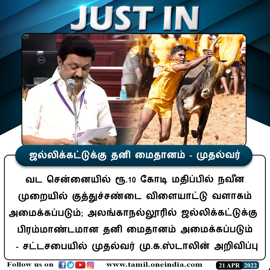 thatsTamil's tweet photo. #JUSTIN | ஜல்லிக்கட்டுக்கு தனி மைதானம் - முதல்வர்

https://t.co/JTGrgUZDRr | #Jallikattu | #MKStalin | #CMStalin | #BoxingGround #NorthMadras  #TNAssembly | #ஜல்லிக்கட்டு #Oneindiatamilupdates @mkstalin https://t.co/du8anTY5p0