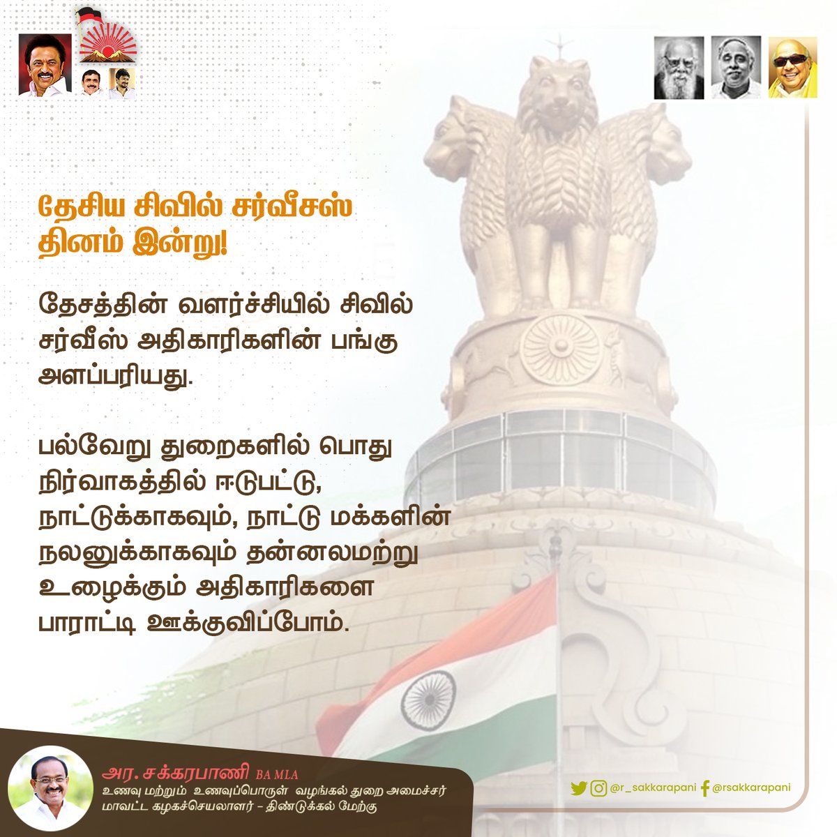 r_sakkarapani's tweet photo. தேசிய சிவில் சர்வீசஸ் தினம் இன்று! தேசத்தின் வளர்ச்சியில் சிவில் சர்வீஸ் அதிகாரிகளின் பங்கு அளப்பரியது. 

பல்வேறு துறைகளில் பொது நிர்வாகத்தில் ஈடுபட்டு, நாட்டுக்காகவும், நாட்டு மக்களின் நலனுக்காகவும் தன்னலமற்று உழைக்கும் அதிகாரிகளை பாராட்டி ஊக்குவிப்போம்.

#CivilServicesDay2022 https://t.co/MZWGR9YvSu