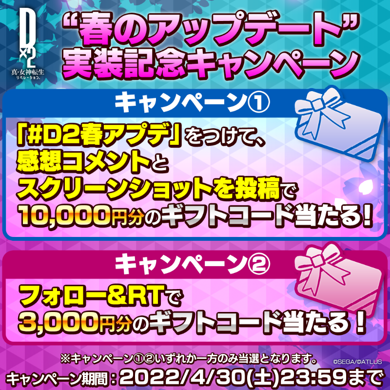 d2megaten's tweet photo. ／
 アップデート感想を投稿で
 最大10,000円のギフトコード当たる！
  4/30 23:59まで！
＼

キャンペーン①
ハッシュタグ「#D2春アプデ」をつけて、アップデートの感想とスクリーンショットを投稿！
https://t.co/ClVJ8PniUO

キャンペーン②
@d2megaten をフォロー&amp;このツイートをRT！

#D2メガテン