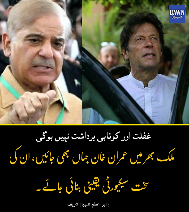 گاہ پر سیکیورٹی حکام بم ناکارہ بنانے سمیت دیگر ضروری اقدامات یقینی بنائیں۔

سابق وزیر اعظم کو لاحق خطرات کے پیش نظر وزیراعظم شہباز شریف نے انہیں فول پروف سیکیورٹی کی فراہمی یقینی بنانے کا حکم دیا ہے۔
dawnnews.tv/news/1181041/