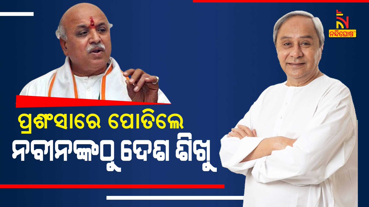 NandighoshaTV's tweet photo. ମୁଖ୍ୟମନ୍ତ୍ରୀ ନବୀନ ପଟ୍ଟନାୟକଙ୍କୁ ପ୍ରବୀଣ ତାେଗାଡ଼ିଆଙ୍କ ଭୂୟସୀ ପ୍ରଶଂସା । ବିପର୍ଯ୍ୟୟ ପରିଚାଳନା ଓ ଶୃଙ୍ଖଳାର ସହ ରଥଯାତ୍ରା କରି ନବୀନ ଉଦାହରଣ ପାଲଟିଛନ୍ତି । ଦେଶ ତାଙ୍କଠାରୁ ଶିଖୁ ।
#NaveenPatnaik #Odisha #Togadia #NandighoshaTv https://t.co/iTHee9Xqe6