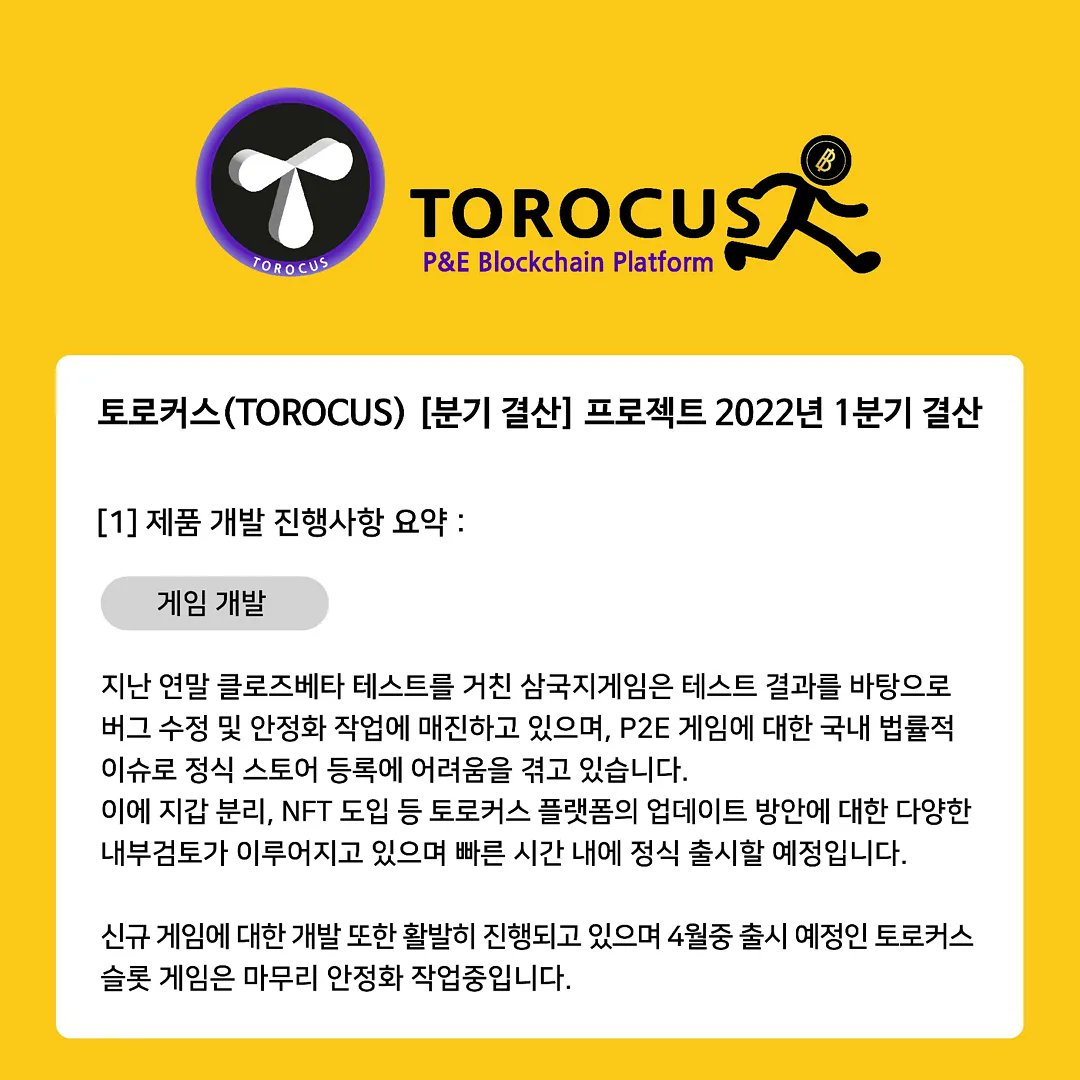 Torocus2's tweet photo. 토로커스 2022년 1분기 결산 내용.
"코인원 가상자산 정보" 공시 내용입니다.
#torocus #metaverse #nft #p2e #coin #blockchain #slotgame #p2egame #토로커스 #코인 #코인원 #모바일게임 #슬롯게임 https://t.co/w4eY8MH3pa