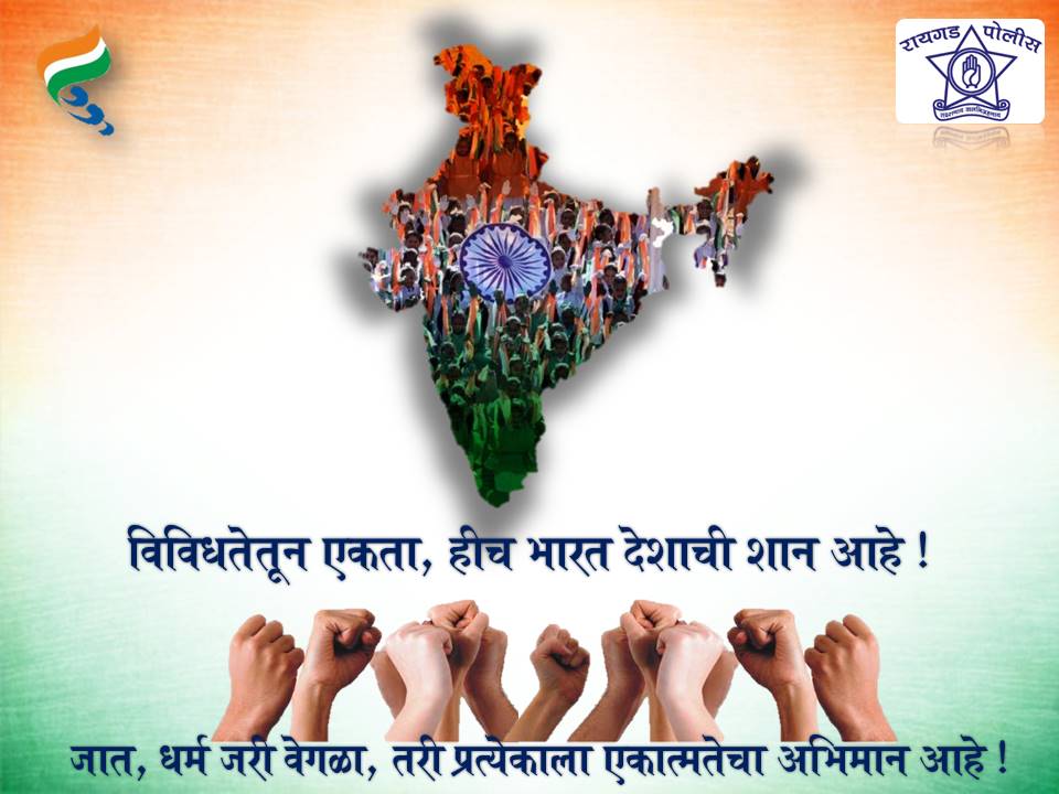 RaigadPolice's tweet photo. आपण एक आहोत ही भावना प्रत्येक भारतीयाच्या अंगी भिनायला हवी..
भारत माझा देश आहे,
सारे भारतीय माझे बांधव आहेत,
माझ्या देशावर माझे प्रेम आहे.
ही केवळ प्रतिज्ञा न राहता जगतांना आपली विचारसरणी असायला हवी !!!!
#National_unity #सामाजिक_सलोखा https://t.co/rO2MFroBYT