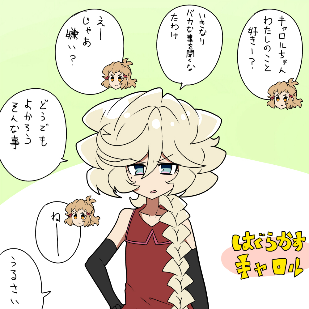 はっきり言わないキャロル 