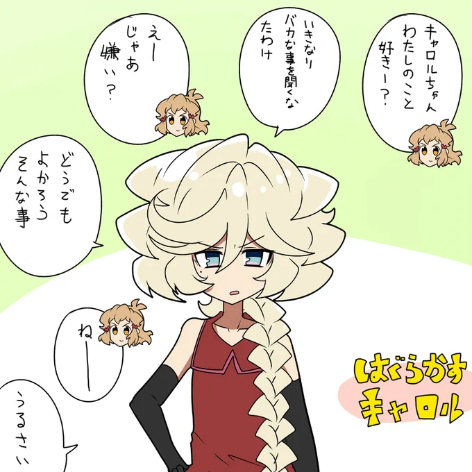 はっきり言わないキャロル 