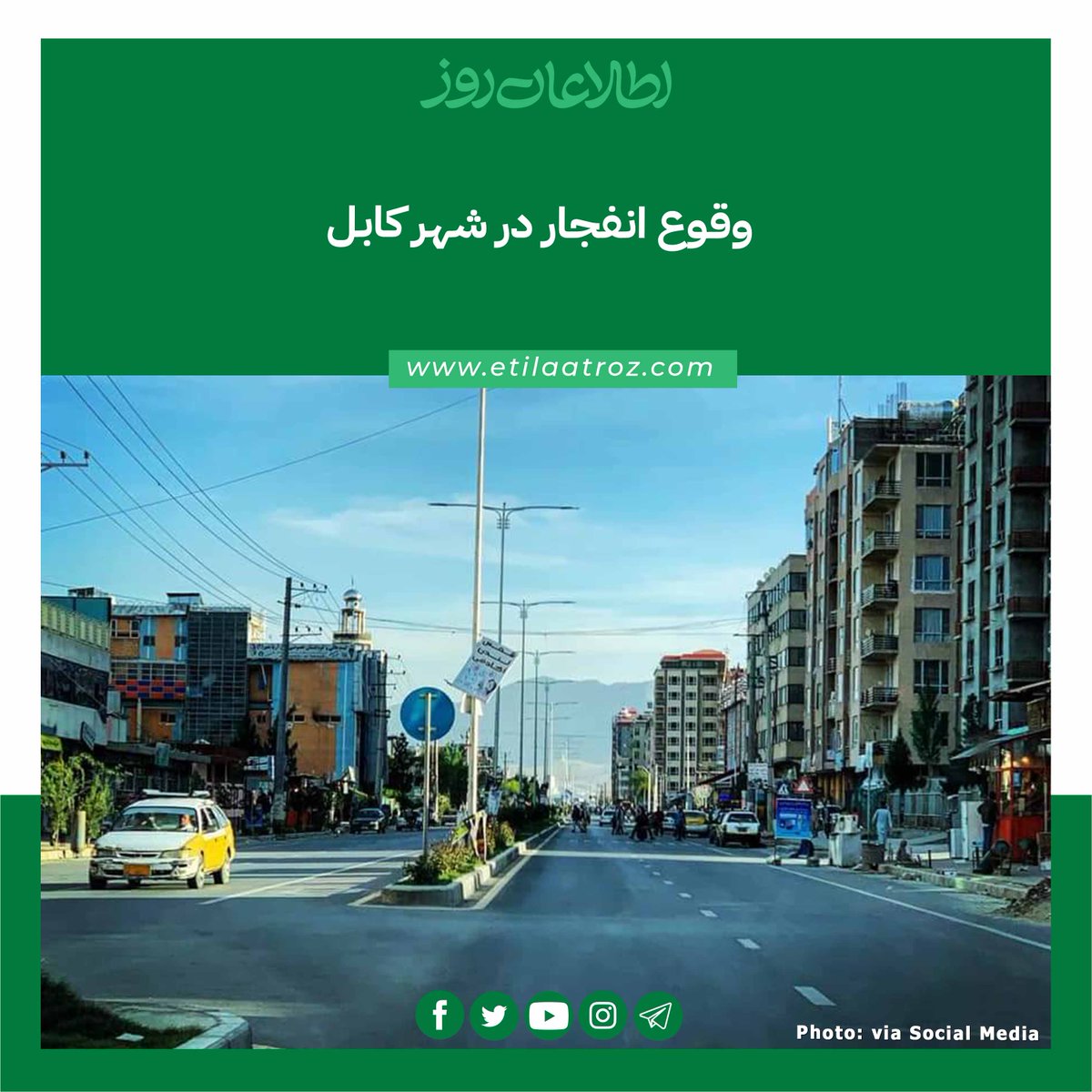 Etilaatroz's tweet photo. وقوع انفجار در شهر کابل

لحظاتی قبل صدای وقوع انفجار در منطقه خوشحال خان، از مربوطات ناحیه پنجم شهر کابل شنیده شده است.
درباره نوعیت این انفجار و محل دقیق آن جزئیات در دست نیست.
مسئولان امنیتی طالبان در کاب�� تا کنون در این زمینه چیزی نگفته‌اند. 1/2 https://t.co/fqYvVUeKPb