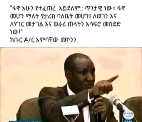 የአምባቸው ገዳይ ና የፋኖ ገዳይ አንድ ነው ስንል በማስረጃ ነው!!!