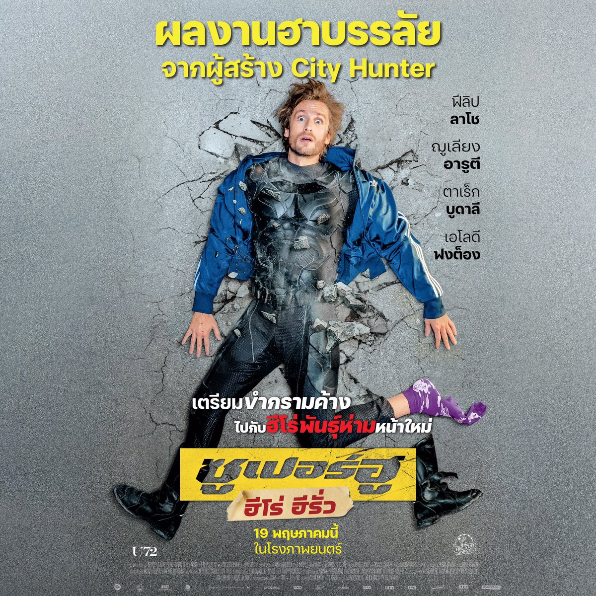 myaddictmovies's tweet photo. เจอแน่! ฮีโร่พันธ์ุใหม่สายรั่ว
การันตีความฮาบรรลัยจากผู้สร้าง City Hunter
กับภาพยนตร์ #SuperWho #ฮีโร่ฮีรั่ว
ผลงาน Action/Comedy ดีเอ็นเอฝรั่งเศส ที่ขอล้อเลียนหนังซูเปอร์ฮีโร่อเมริกาแบบแสบๆ ฮาๆ จนกวาดรายได้ในบ้านเกิดไปถล่มทลาย
19 พ.ค.นี้ ในโรงฯ
#U72 #FiveStarAgency #movietwit https://t.co/aYENGCYtTX