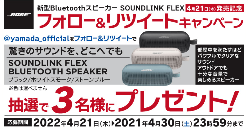 yamada_official's tweet photo. #ヤマダTwitter新型Bluetoothスピーカープレゼントキャンペーン
部屋中を満たすほどパワフルでクリアなサウンド！
アウトドアでも十分な音量で楽しめるスピーカー！
BOSE・新型Bluetoothスピーカーを抽選で3名様にプレゼント🎁 

応募方法
1⃣@yamada_officialをフォロー
2⃣このツイートをRT(4/30締切)