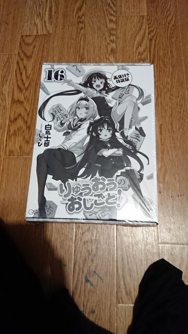 届いたー!
 #りゅうおうのおしごと 