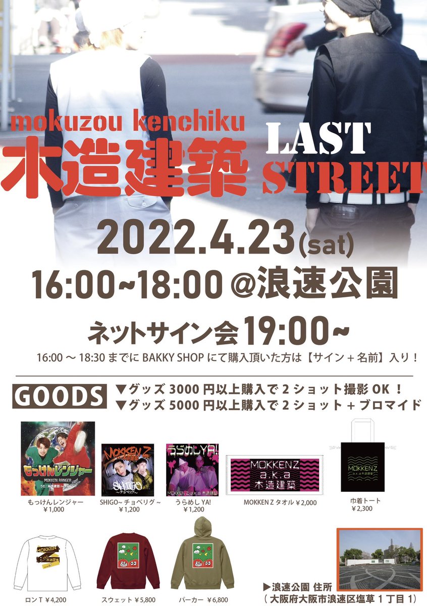 RYOHEIDP's tweet photo. 【#木造建築 ラスト路上ライブ】2022.4.23(土) 16:00~18:00
大阪難波 浪速公園

▷19:00~ サイン会
▶20:30~ もっけんBAR

ツナギを着た木造建築としての
最後のストリートになります！

各CDやGOODSも販売しますので
是非手に取って下さい！
お待ちしております！ https://t.co/E9GyhcgttS