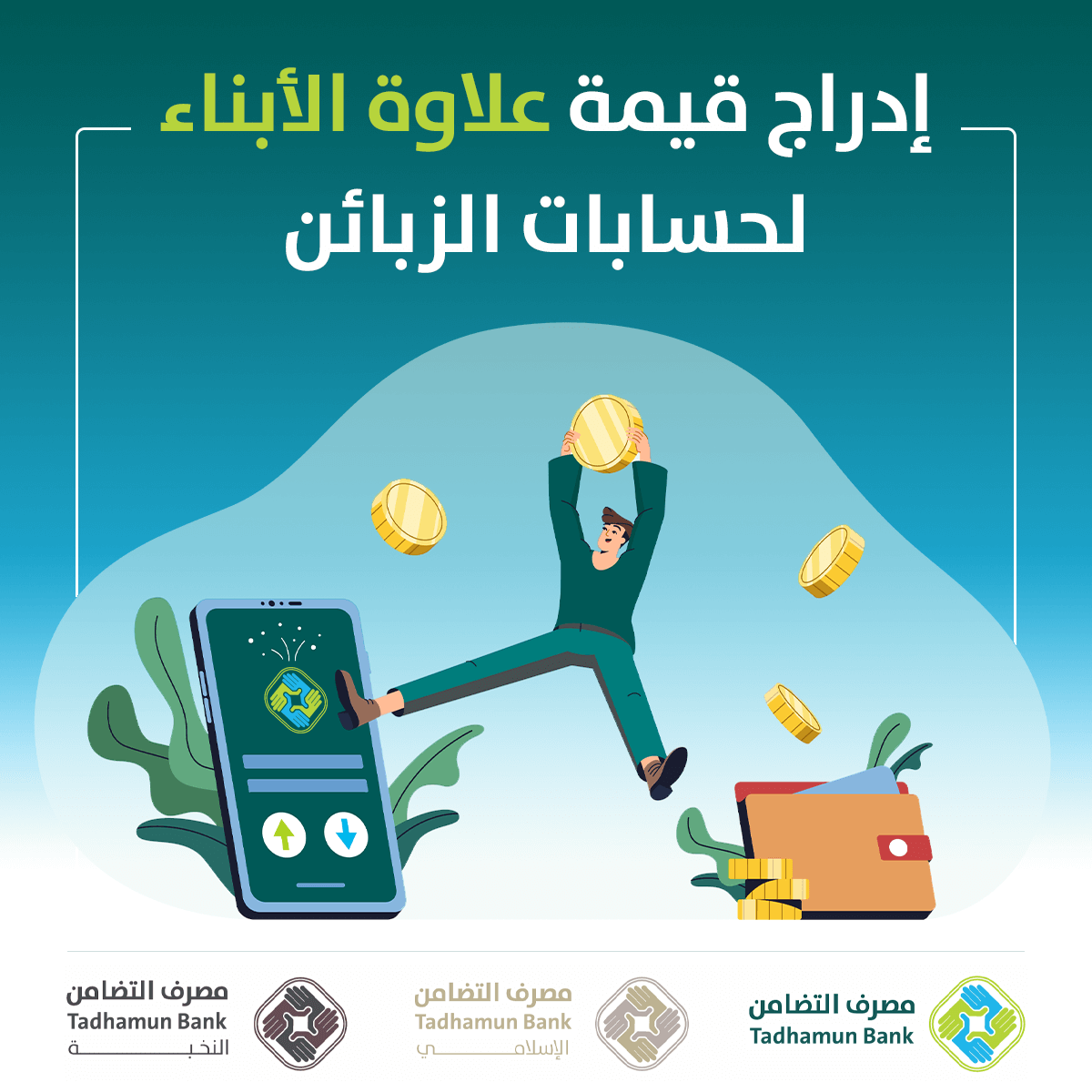 TadhamunBank's tweet photo. زبائن مصرفنا الكرام
نفيدكم بأنه تم إدراج قيمة علاوة الأبناء لحسابات الزبائن المقيدة بمنظومة أرباب الأسر بفروعنا (حي الأندلس، قرقارش) وذلك عن أشهر (7-8-9-10-11-12) لسنة 2020
كما نفيدكم بأن سقف السحب سيكون لكل مبلغ العلاوة دون قيود
سيتم إعلان رقم خاص بخدمتكم عبر قسم خدم�� الزبائن https://t.co/qIeosyU4w2