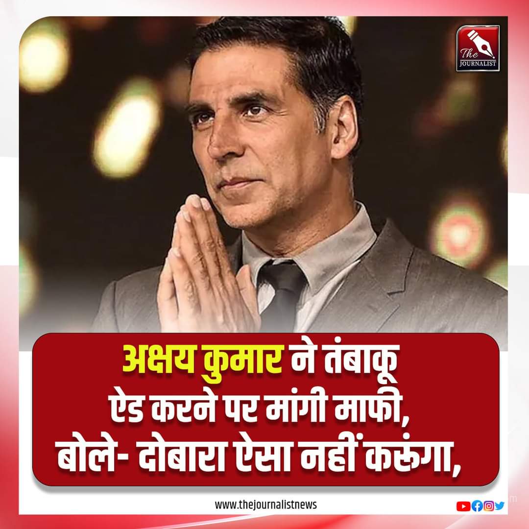 _JournalistNews's tweet photo. अक्षय कुमार ने तंबाकू ऐड करने पर मांगी माफी, बोले- दोबारा ऐसा नहीं करूंगा। #TheJournalistNews #AkshayKumar #tabacoo #Vimal https://t.co/angsUTiLoa