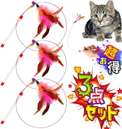 猫じゃらし 「3点セット」もれなく3点 猫おもちゃ 送料無料 超お得 天然鳥の羽棒鈴付き 羽根 ワイヤー型 広い動きを実現 じゃれ猫 猫おもちゃ 羽のおもちゃ [楽天]  #RakutenIchiba 