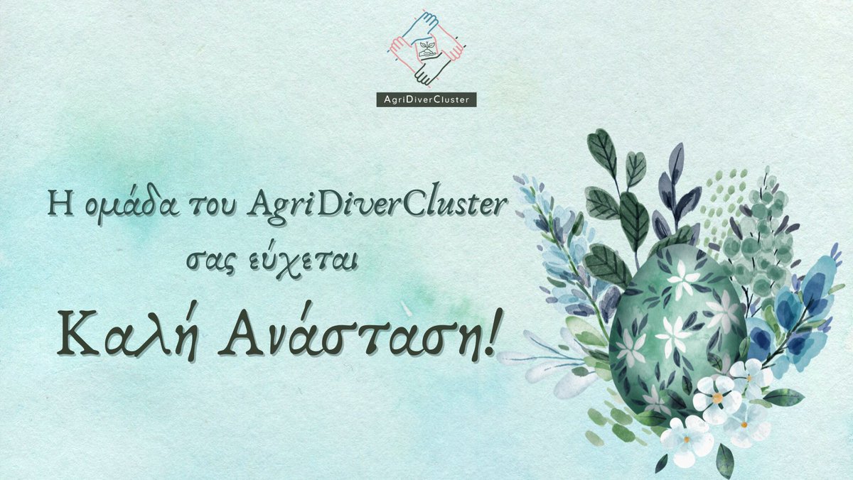Η ομάδα του AgriDiverCluster σας εύχεται 
Καλή Ανάσταση!