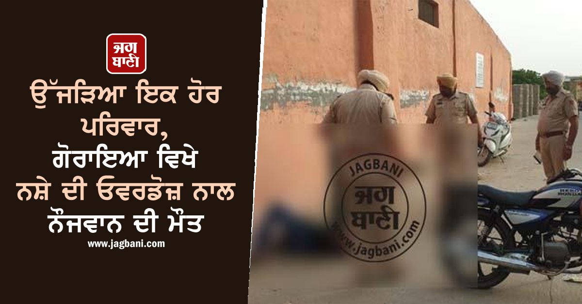 JagbaniOnline's tweet photo. ਉੱਜੜਿਆ ਇਕ ਹੋਰ ਪਰਿਵਾਰ, ਗੋਰਾਇਆ ਵਿਖੇ ਨਸ਼ੇ ਦੀ ਓਵਰਡੋਜ਼ ਨਾਲ ਨੌਜਵਾਨ ਦੀ ਮੌਤ
https://t.co/psIkvDX1X0
#Boy #Death #Overdose #Drug #Goraya https://t.co/jazwKAeiNp