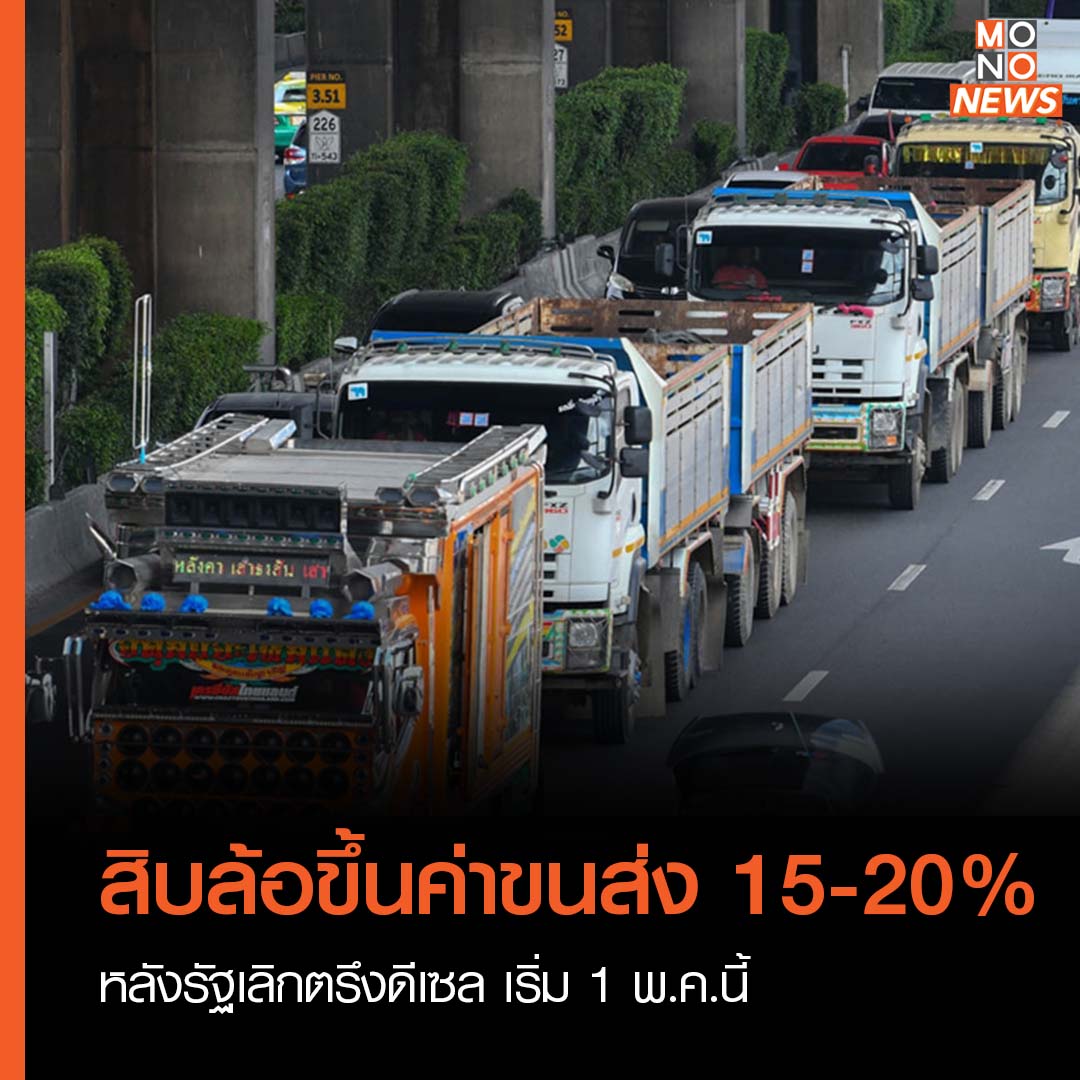 mononewsth's tweet photo. สิบล้อขึ้นค่าขนส่ง 15-20% หลังรัฐเลิกตรึงดีเซล เริ่ม 1 พ.ค.นี้

ประธานสหพันธ์การขนส่งทางบกฯ ระบุ 1 พ.ค.นี้ ผู้ประกอบการขนส่งจะปรับขึ้นค่าขนส่งทั่วประเทศขั้นต่ำ 15% หรืออาจจะมากกว่า

เพื่อให้เป็นไปตามกลไกราคาน้ำมันดีเซล หลังรัฐบาลจะเลิกตรึงราคาที่ 30 บาทต่อลิตร https://t.co/jtlIExRWGp